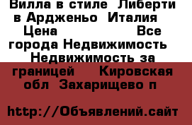 Вилла в стиле  Либерти в Ардженьо (Италия) › Цена ­ 71 735 000 - Все города Недвижимость » Недвижимость за границей   . Кировская обл.,Захарищево п.